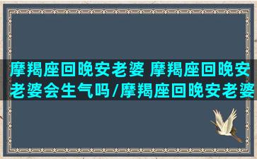 摩羯座回晚安老婆 摩羯座回晚安老婆会生气吗/摩羯座回晚安老婆 摩羯座回晚安老婆会生气吗-我的网站